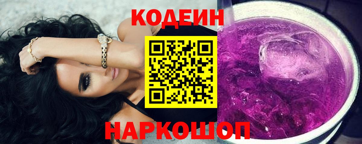 Кодеин Purple Drank  Вход с VPN  Кодеин Purple Drank  Магадан 